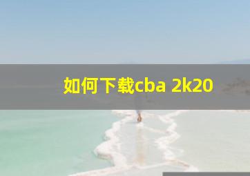 如何下载cba 2k20